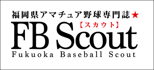 福岡県アマチュア野球専門誌　FBスカウト公式サイト